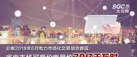 云南2018年6月電力市場化交易信息披露：省內(nèi)市場可競價電量約70億千瓦時