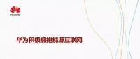華為積極擁抱能源互聯(lián)網(wǎng)--聚焦創(chuàng)新，開放生態(tài)