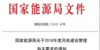 能源局發(fā)布《關(guān)于2018年度風(fēng)電<font color=
