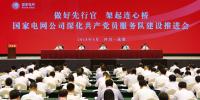 國家電網(wǎng)公司召開深化共產(chǎn)黨員服務(wù)隊建設(shè)<font color=