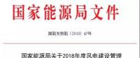 能源局發(fā)布《關(guān)于2018年度風(fēng)電建設(shè)管理有關(guān)要求的通知》，推行競爭方式配置風(fēng)電項(xiàng)目