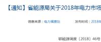湖北關(guān)于2018年電力市場化交易的補(bǔ)充通知：2018年保函額度不低于50萬元