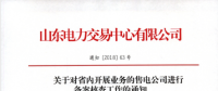 山東電力交易中心對省內(nèi)開展業(yè)務(wù)的售電公司進行備案核查工作