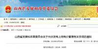 山西發(fā)改委發(fā)布<font color=
