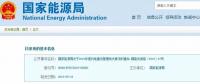 國(guó)家能源局：2019年新增風(fēng)電競(jìng)價(jià)上網(wǎng)，分散式逐步納入市場(chǎng)化交易
