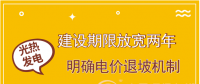 首批示范項(xiàng)目遇掣肘 光熱發(fā)電如何撥快進(jìn)度條？
