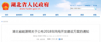 274.14萬(wàn)千瓦！湖北省2018年風(fēng)電開(kāi)發(fā)建設(shè)方案公布?。ǜ巾?xiàng)目清單）