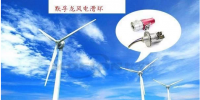 默孚龍分享風(fēng)電滑環(huán)長期維護(hù)<font color=