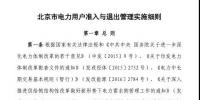 北京市電力用戶、售電公司準(zhǔn)入與退出管理實施細(xì)則發(fā)布！