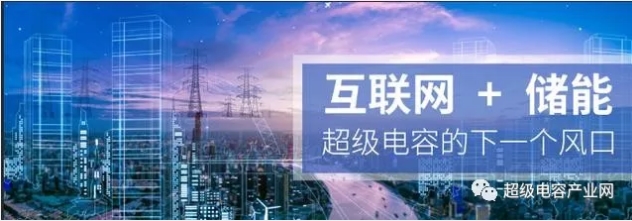 能源互聯(lián)網(wǎng)儲(chǔ)能：超級電容器的下一個(gè)風(fēng)口？