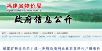 福建省物價(jià)局關(guān)于進(jìn)一步規(guī)范電網(wǎng)企業(yè)非直抄用戶用電價(jià)格政策的通知