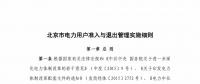 北京市電力用戶、售電公司準入與退出管理實施細則征求意見稿發(fā)布
