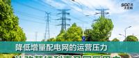 降低增量配電網(wǎng)的運(yùn)營(yíng)壓力 讓改革紅利惠及園區(qū)用戶(hù)
