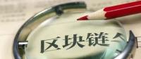國務(wù)院發(fā)話！建設(shè)廣東區(qū)域性股權(quán)市場，運用區(qū)塊鏈等技術(shù)發(fā)展金融