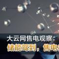 大云網(wǎng)售電觀察：儲(chǔ)能駕到，售電行業(yè)的一抹陽(yáng)光！