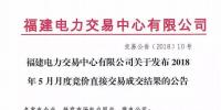 福建電力交易中心有限公司關于發(fā)布2018年5月月度競價<font color=