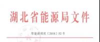 最新丨省能源局關(guān)于擴(kuò)大2018年度電力市場化交易供給量的通知