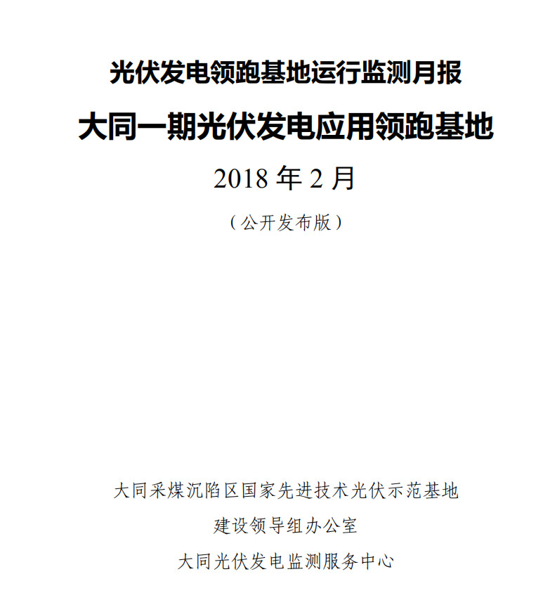 大同一期光伏發(fā)電領(lǐng)跑基地運(yùn)行監(jiān)測(cè)月報(bào)發(fā)布 各大企業(yè)表現(xiàn)如何？