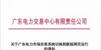 通知 | 關于廣東電力市場<font color=