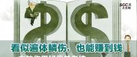 看似遍體鱗傷，也能賺到錢|一文教你用好偏差考核
