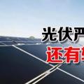 能源局請光伏各協(xié)會(huì)征集企業(yè)意見 光伏嚴(yán)控新政或有轉(zhuǎn)機(jī)？