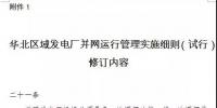 華北能監(jiān)局修訂《華北區(qū)域發(fā)電廠(chǎng)并網(wǎng)運(yùn)行管理<font color=