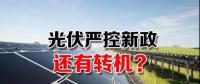 能源局請光伏各協(xié)會征集企業(yè)意見 光伏嚴控新政或有轉機？