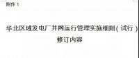 華北能監(jiān)局修訂《華北區(qū)域發(fā)電廠并網(wǎng)運(yùn)行管理實施細(xì)則（試行）》