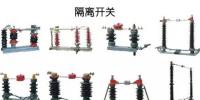 圖解｜高壓隔離開(kāi)關(guān)與高壓負(fù)荷開(kāi)關(guān)的區(qū)別