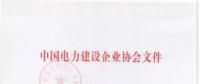 2018年度中國(guó)電力優(yōu)質(zhì)工程評(píng)審結(jié)果出爐：67項(xiàng)工程獲獎(jiǎng)！(全名單)
