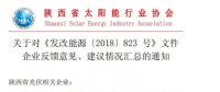 陜西、湖北、廣東太陽能產業(yè)委員及中國光伏專委會正面回應531政策