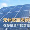 無補貼后光伏項目策略分析：在存量資產(chǎn)的增量配電網(wǎng)中建設光伏