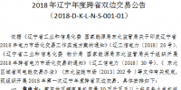 2018年遼寧年度跨省雙邊交易：規(guī)模150.489億千瓦時