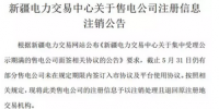 注銷售電公司又有3家 注銷總數(shù)升至46家！