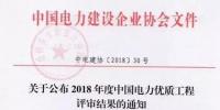 7個(gè)風(fēng)電工程獲獎(jiǎng)！2018中國電力優(yōu)質(zhì)工程評(píng)審結(jié)果<font color=