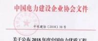 7個風電工程獲獎！2018中國電力優(yōu)質(zhì)工程評審結(jié)果名單出爐?。ǜ皆敿毭麊危?></a></div>
                                        <h3><a href=