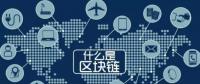 最流行的“區(qū)塊鏈” 你知道是什么嗎？