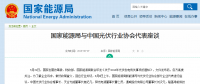 國家能源局與光伏行業(yè)協(xié)會(huì)代表座談：對(duì)光伏產(chǎn)業(yè)的支持是毫不動(dòng)搖的