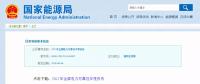 能源局發(fā)布2017年全國(guó)電力可靠性年度報(bào)告，涉六大領(lǐng)域