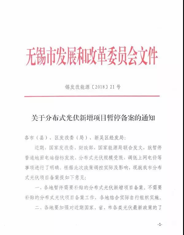 無錫發(fā)布關(guān)于分布式光伏新增項(xiàng)目暫停備案的通知
