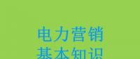 電力營(yíng)銷基本知識(shí)看這篇就夠，太詳細(xì)了！