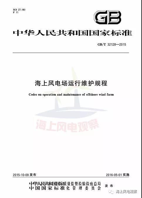 風(fēng)電設(shè)計(jì)、防腐技術(shù)、運(yùn)行維護(hù)......這3個現(xiàn)行海上風(fēng)電國標(biāo)你都了解嗎？