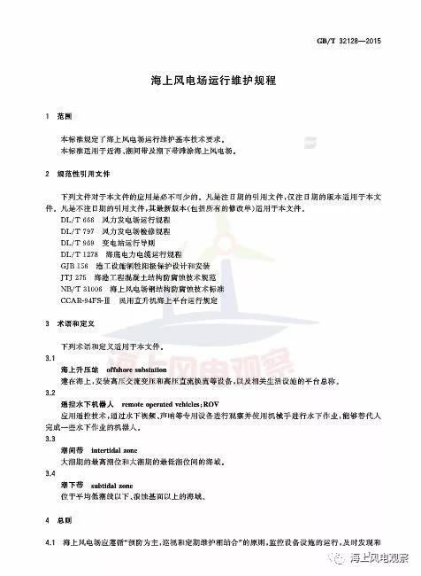 風(fēng)電設(shè)計(jì)、防腐技術(shù)、運(yùn)行維護(hù)......這3個現(xiàn)行海上風(fēng)電國標(biāo)你都了解嗎？