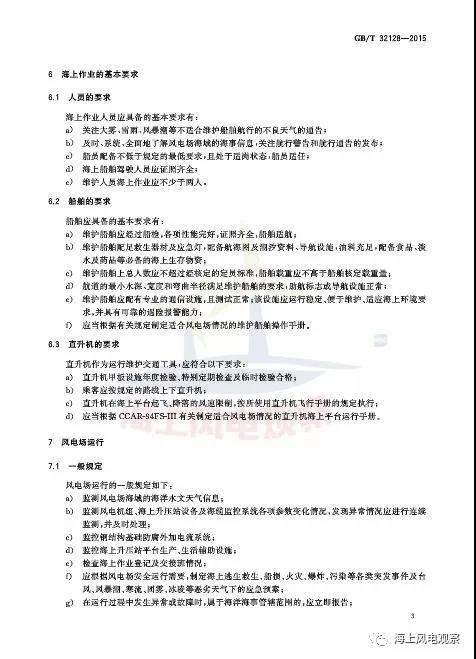 風(fēng)電設(shè)計(jì)、防腐技術(shù)、運(yùn)行維護(hù)......這3個現(xiàn)行海上風(fēng)電國標(biāo)你都了解嗎？
