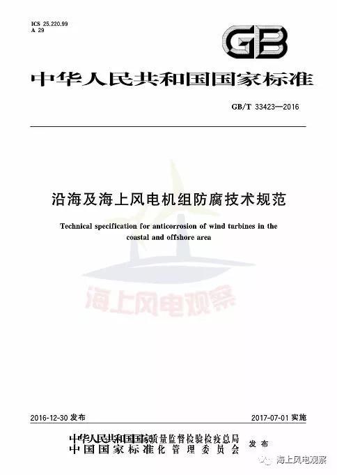 風(fēng)電設(shè)計(jì)、防腐技術(shù)、運(yùn)行維護(hù)......這3個現(xiàn)行海上風(fēng)電國標(biāo)你都了解嗎？