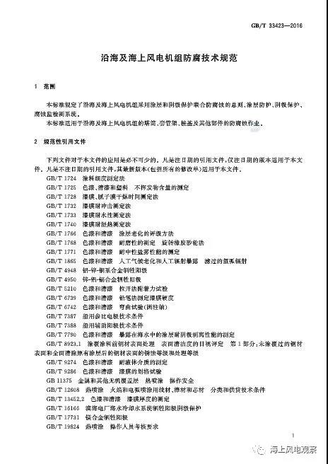 風(fēng)電設(shè)計(jì)、防腐技術(shù)、運(yùn)行維護(hù)......這3個現(xiàn)行海上風(fēng)電國標(biāo)你都了解嗎？