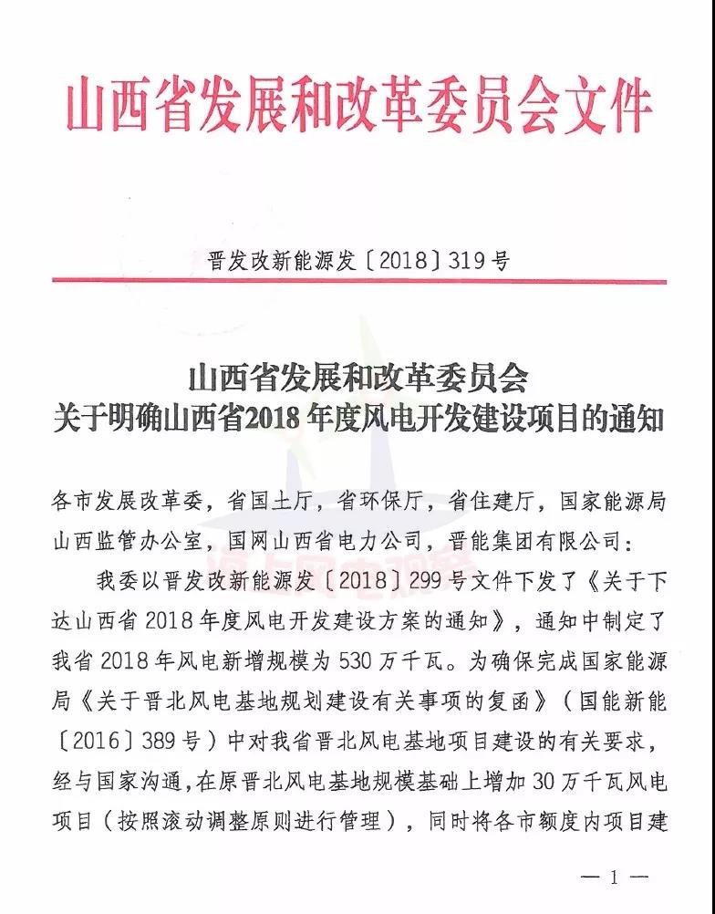 96個項目！山西省正式印發(fā)2018年度風(fēng)電開發(fā)建設(shè)方案