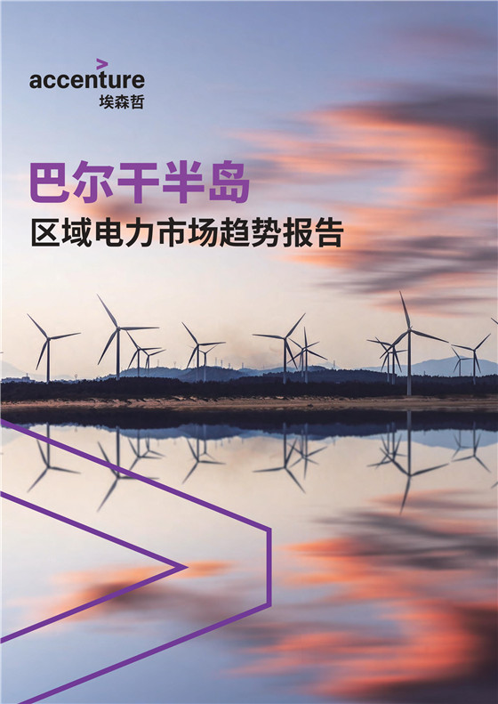 中國(guó)電力投資的新版圖？《巴爾干半島區(qū)域電力市場(chǎng)趨勢(shì)報(bào)告》發(fā)布
