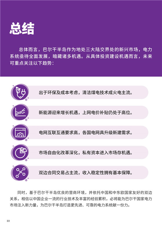 中國電力投資的新版圖？《巴爾干半島區(qū)域電力市場趨勢報告》發(fā)布