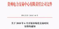 貴州2018年6月開展市場(chǎng)化交易時(shí)間安排